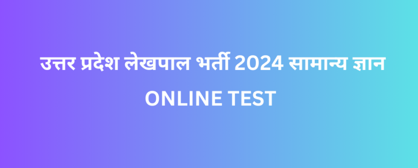 उत्तर प्रदेश लेखपाल भर्ती 2024 सामान्य ज्ञान ONLINE TEST