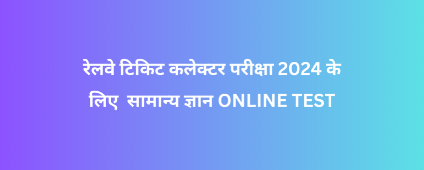 रेलवे टिकिट कलेक्टर परीक्षा 2024 के लिए सामान्य ज्ञान ONLINE TEST